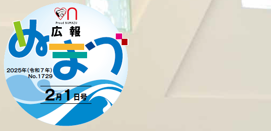 広報ぬまづ 2025年2月1日号