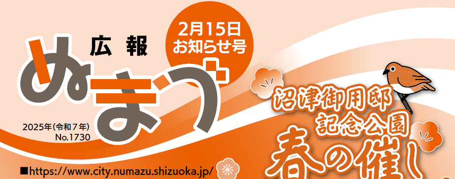 広報ぬまづ 2025年2月15日号