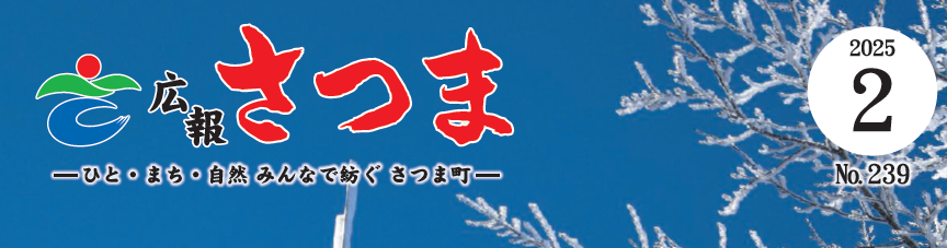 広報さつま 2025年2月号