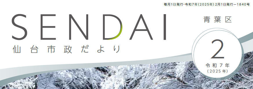 仙台市政だより 2025年2月号