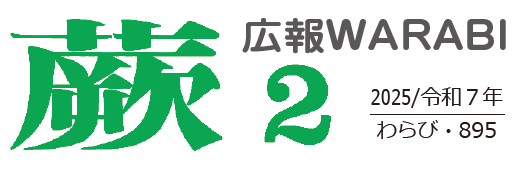 広報蕨 令和7年2月号