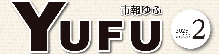 市報ゆふ 2025年2月号 vol.233