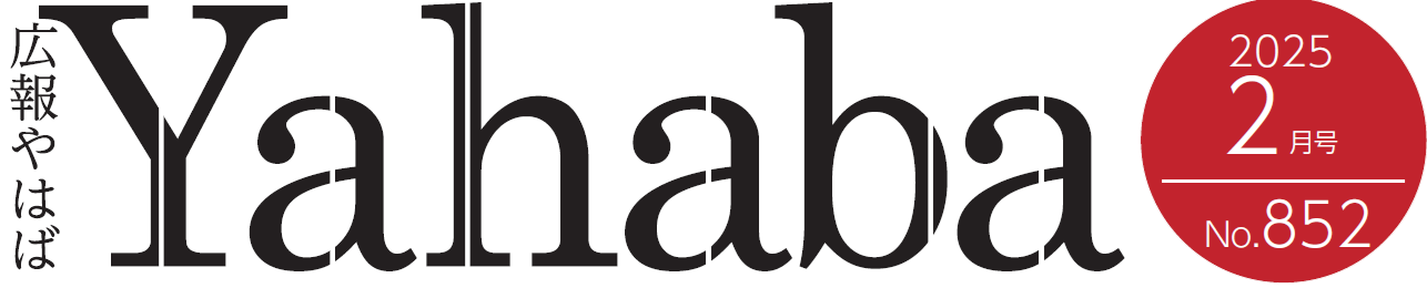 広報やはば 令和7年2月号