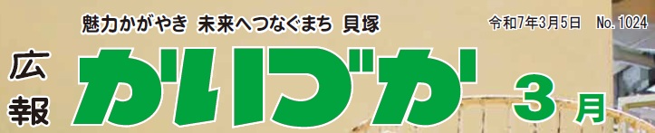 広報かいづか 令和7年3月号