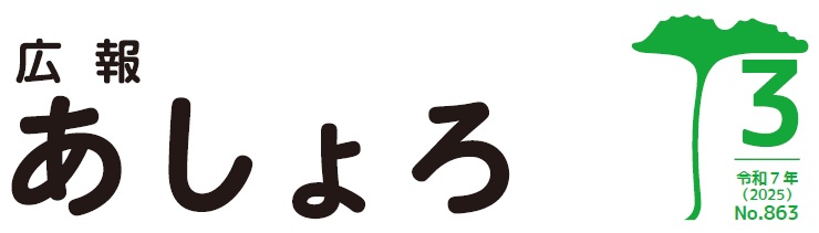 広報あしょろ 令和7年3月号