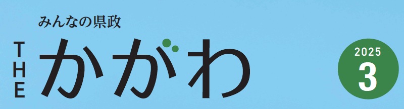 みんなの県政 THE かがわ 令和7年3月号