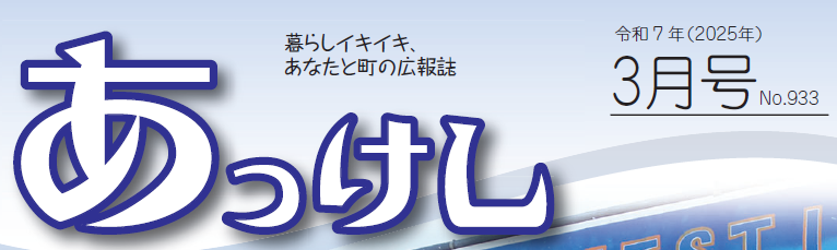 広報あっけし 令和7年3月号