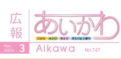広報あいかわ 令和7年3月1日号