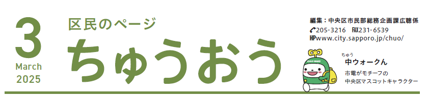 広報さっぽろ 中央区 2025年3月号