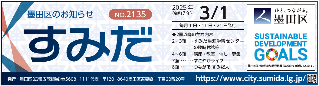 墨田区のお知らせ「すみだ」 2025年3月1日号