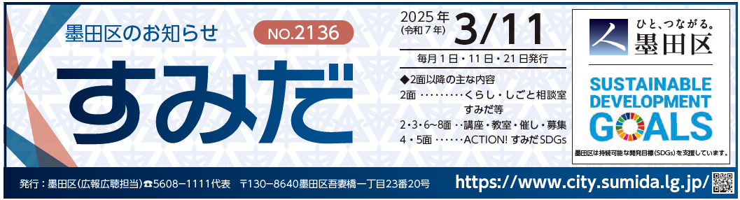 墨田区のお知らせ「すみだ」 2025年3月11日号