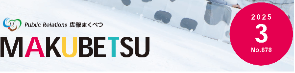 広報まくべつ 令和7年3月号