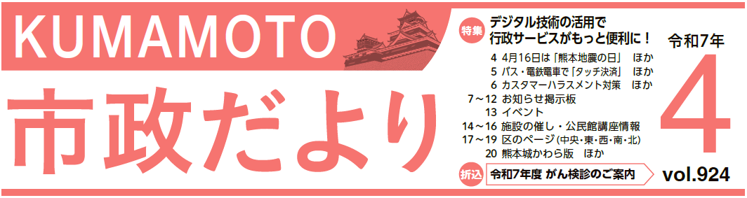 くまもと市政だより 東区版 2025年4月号 Vol.924