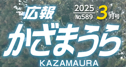 広報かざまうら 2025年3月号