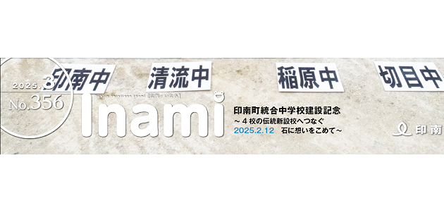 広報いなみ 令和7年3月号 No.356