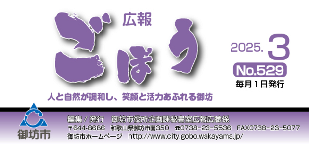 広報ごぼう 令和7年3月号 No.529