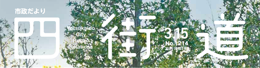 市政だより四街道 令和7年3月15日号