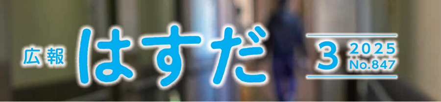 広報はすだ 令和7年3月号