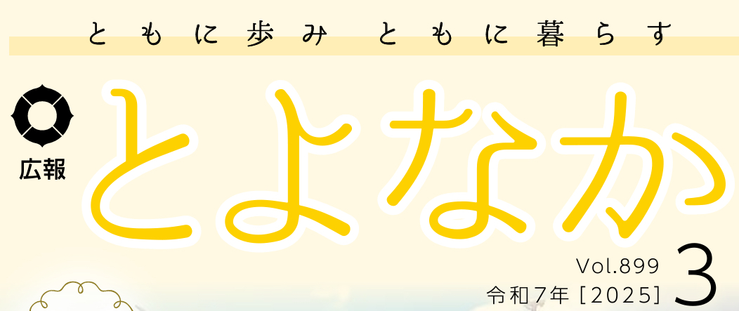 広報とよなか 2025年（令和7年）3月号