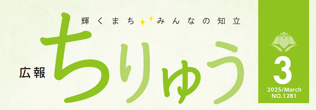 広報ちりゅう 令和7年3月号