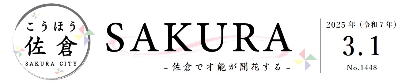 こうほう佐倉 2025年3月1日号（1448号）