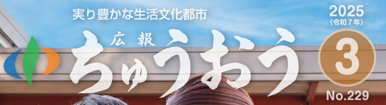 広報ちゅうおう 2025年3月号