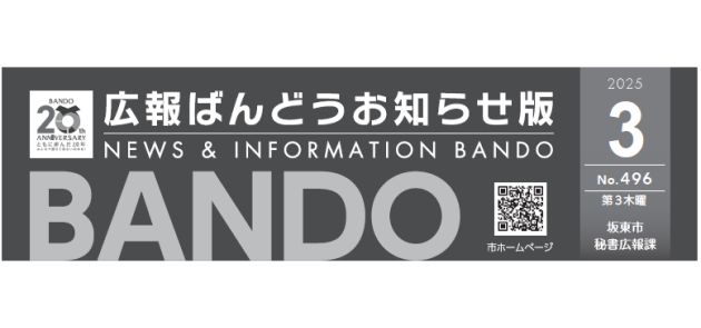 広報ばんどう お知らせ版 No.496