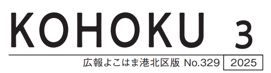 広報よこはま港北区版 2025（令和7）年3月号