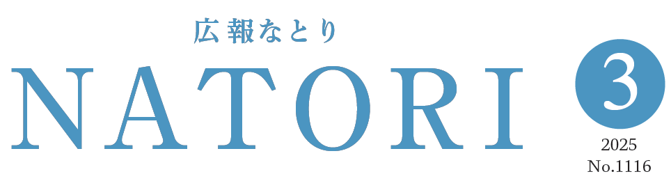 広報なとり 令和7年3月1日号