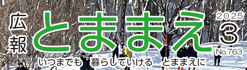 広報とままえ 令和7年3月号