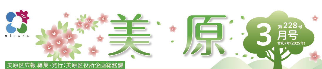 堺市美原区広報「みはら」 2025年3月号