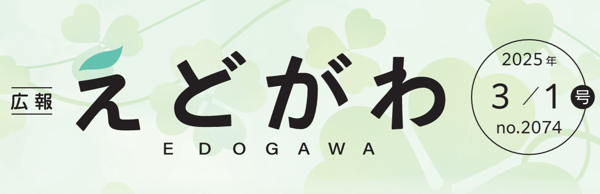 広報えどがわ 令和7年3月1日号