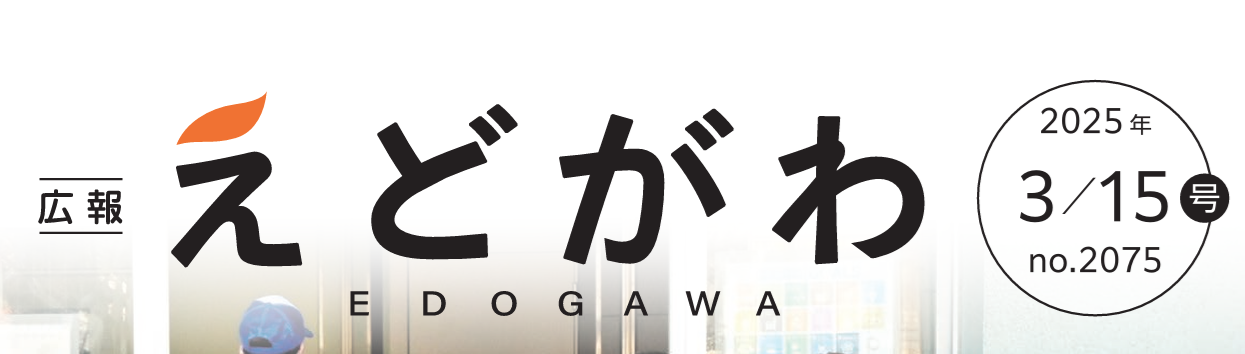 広報えどがわ 令和7年3月15日号