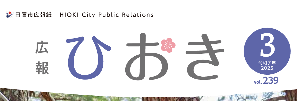 広報ひおき 令和7年3月号（3月7日（金）発行）