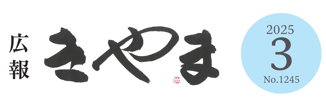 広報きやま 2025年3月号
