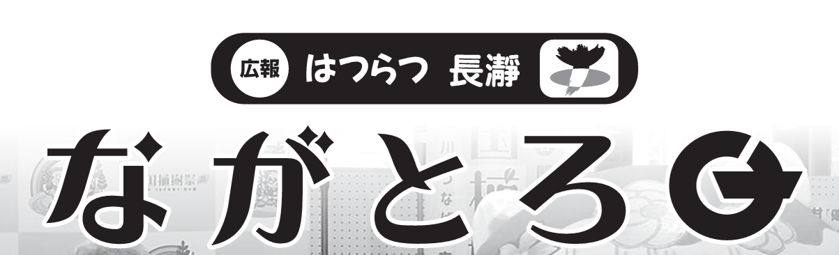 広報ながとろ 令和7年3月号