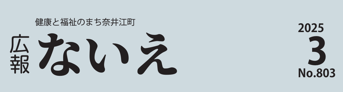 広報ないえ 令和7年3月号