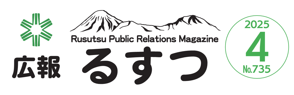 広報るすつ 令和7年4月号