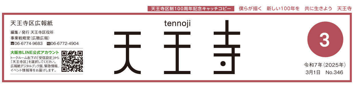 天王寺区広報誌 令和7年（2025年）3月号