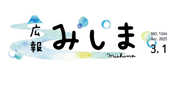 広報みしま 2025年3月1日号