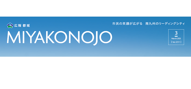 広報都城 令和7年3月号