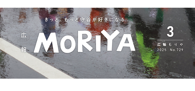 広報もりや 2025年3月号