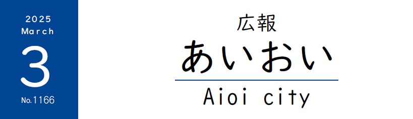 広報あいおい 令和7年（2025年）3月号