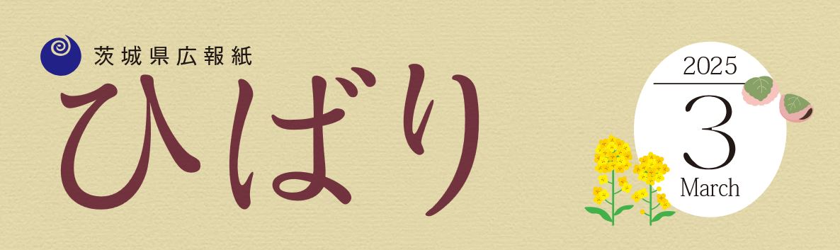 県広報紙「ひばり」 2025年3月号