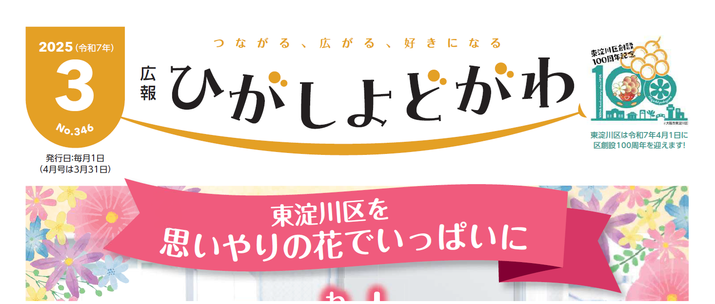 広報ひがしよどがわ 令和7年3月号