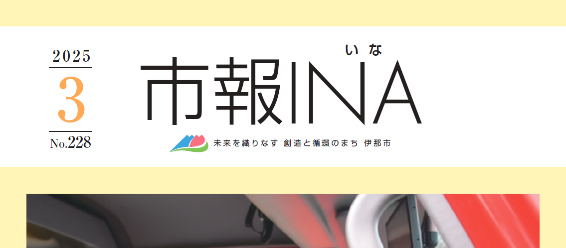 市報いな 令和7年3月号