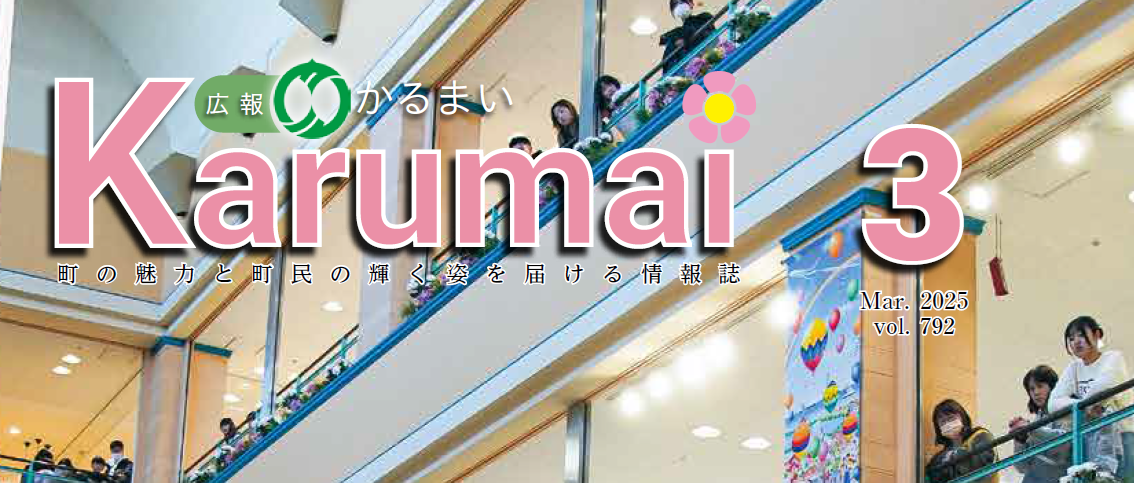 広報かるまい 令和7年3月号（no.792)