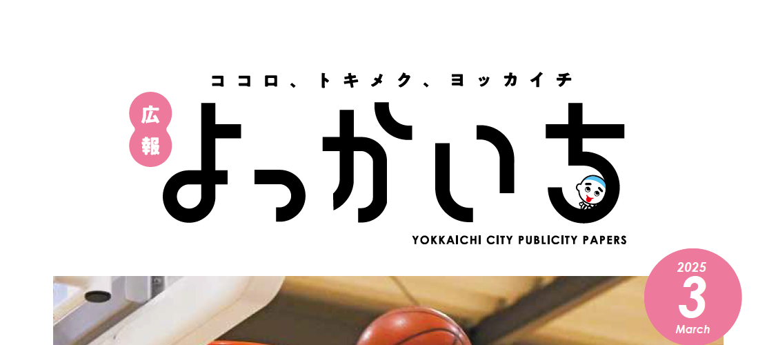 広報よっかいち 3月上旬号NO.1664