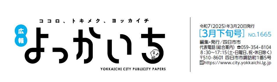 広報よっかいち 3月下旬号No.1665