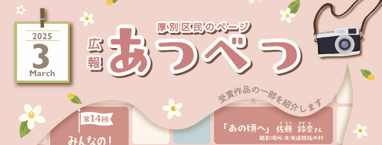 広報さっぽろ 厚別区 2025年3月号